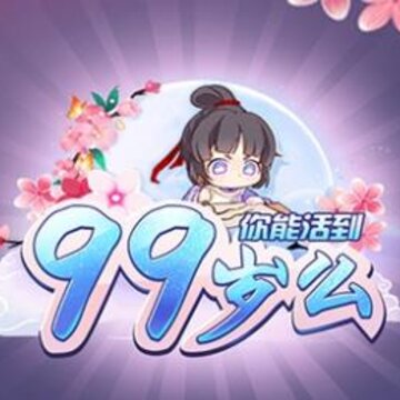 你能活到99岁么破解版 你能活到99岁么破解版