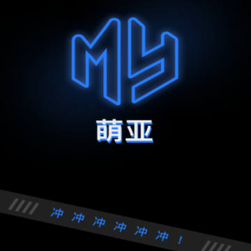 萌亚app(抽盲盒) 萌亚app(抽盲盒)