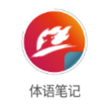 体语笔记app 体语笔记app