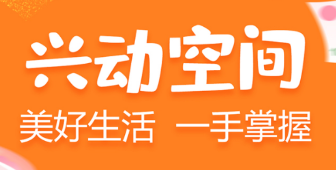 兴动空间app 兴动空间app