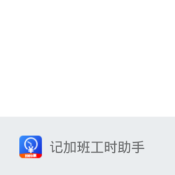 记加班工时助手 记加班工时助手