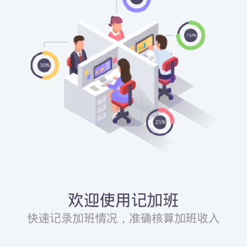 记加班工时助手 记加班工时助手