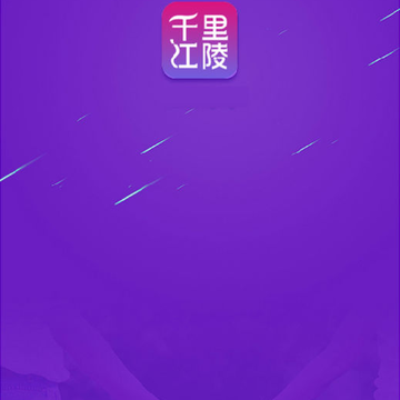 千里江陵 千里江陵