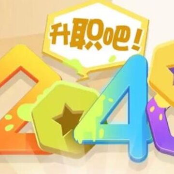 升职吧2048 升职吧2048