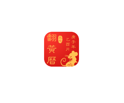 翻黄历 翻黄历