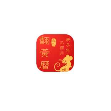翻黄历 翻黄历