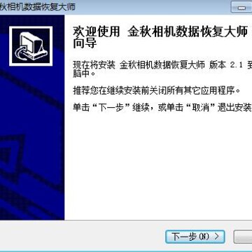 金秋相机数据恢复大师 金秋相机数据恢复大师