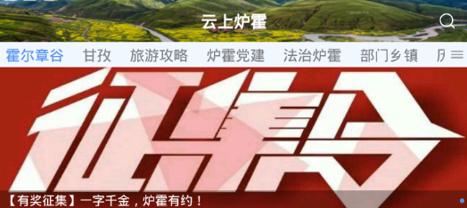 云上炉霍app 云上炉霍app