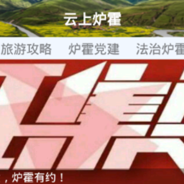 云上炉霍app 云上炉霍app