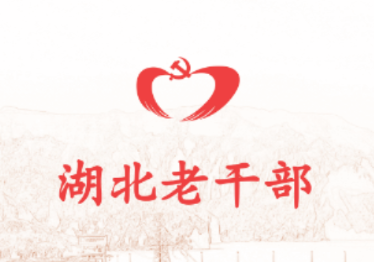 湖北老干部app 湖北老干部app