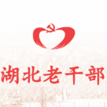 湖北老干部app 湖北老干部app
