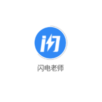 闪电老师 闪电老师