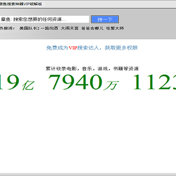 章鱼搜索神器无限VIP版 章鱼搜索神器无限VIP版