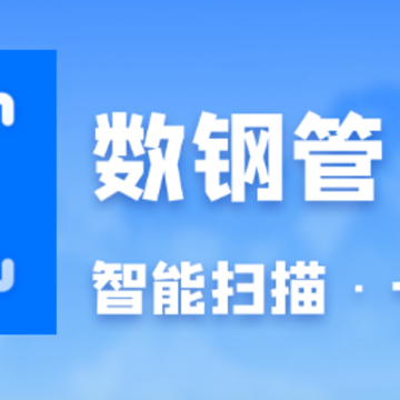 数钢管app 数钢管app