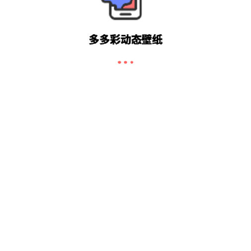 多多彩动态壁纸app 多多彩动态壁纸app