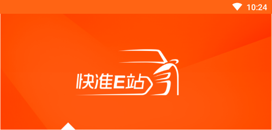 快准E站职能端 快准E站职能端