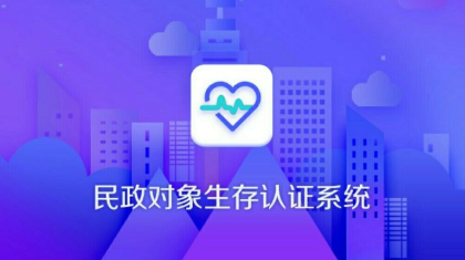 民政生存认证app 民政生存认证app