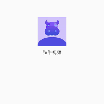 铁牛视频 铁牛视频