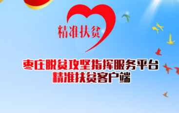 枣庄市精准扶贫云平台app 枣庄市精准扶贫云平台app