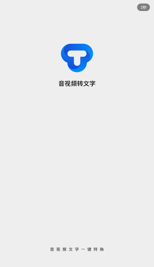 音视频转文字 音视频转文字