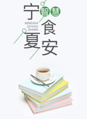 宁夏智慧食安app 宁夏智慧食安app