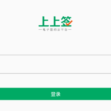 上上签app 上上签app
