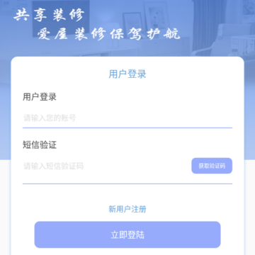 共享装修帮App 共享装修帮App