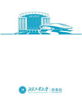 北工大财务app 北工大财务app