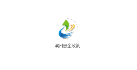 滨州惠企政策一网通 滨州惠企政策一网通