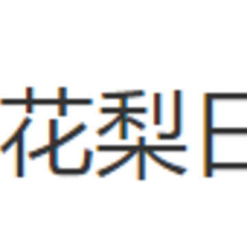 花梨日语app 花梨日语app