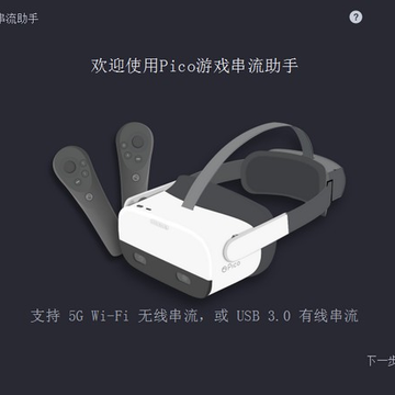 Pico游戏串流助手 Pico游戏串流助手