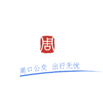 周口公交app 周口公交app