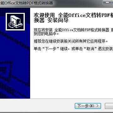 全能Office文档转PDF格式转换器 全能Office文档转PDF格式转换器