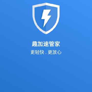 趣加速管家2020 趣加速管家2020