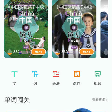 微汉语二外App 微汉语二外App
