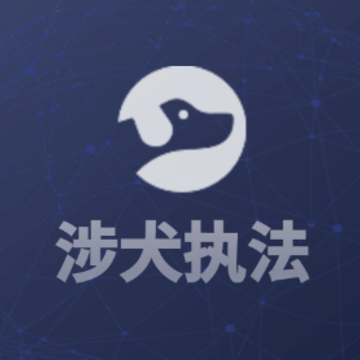 涉犬执法app 涉犬执法app
