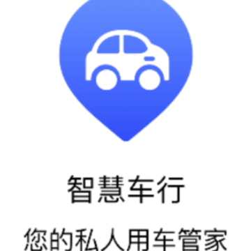 智慧车行app 智慧车行app