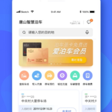 唐山智慧泊车app 唐山智慧泊车app