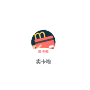 卖卡啦 卖卡啦
