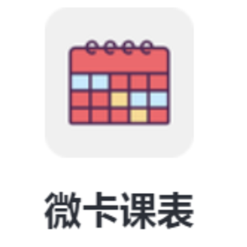 微卡课表app 微卡课表app
