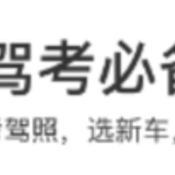 驾校必备app 驾校必备app