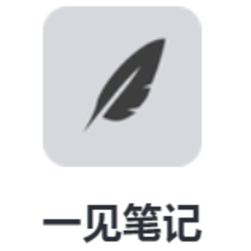 一见笔记app 一见笔记app