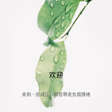 一念减压 一念减压