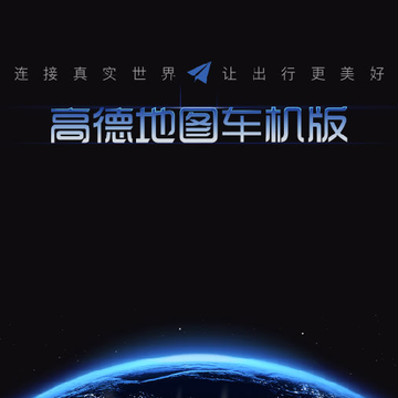 高德车机地图 高德车机地图