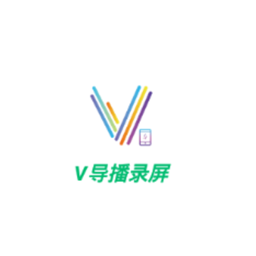 V导播录屏app V导播录屏app