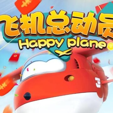 飞机总动员红包版 飞机总动员红包版