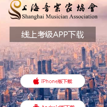 上海音协考级app 上海音协考级app