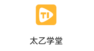 太乙学堂app 太乙学堂app