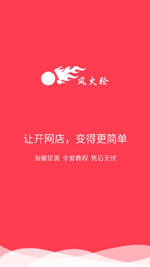 风火轮(开店助手) 风火轮(开店助手)