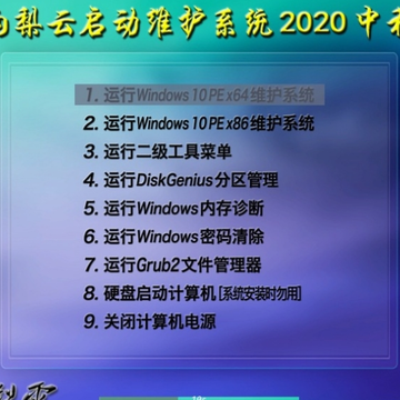杏雨梨云启动维护系统(官网pe) 杏雨梨云启动维护系统(官网pe)